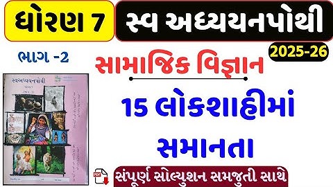 std 7 social science chapter 15 swadhyay  pothi/std 7 s.s ch 15 swadhyay pothi/dhoran 7