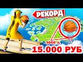 ЗАБРОСЬ МЯЧ со скайбазы и ПОЛУЧИ 15000 рублей!