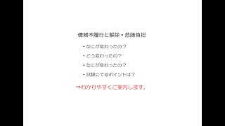 債務不履行による解除と危険負担をわかりやすく解説します！