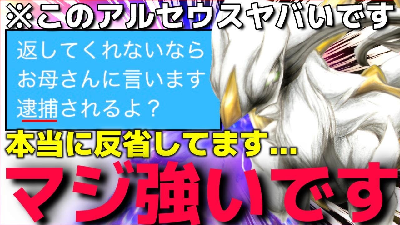 僕の”最強の色違いアルセウス”マジで返せや!!!、俺の最強パーティで