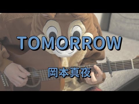 TOMORROW／岡本真夜／ギターコード