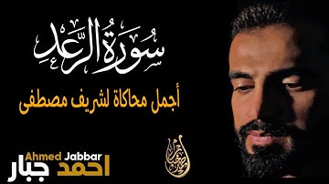 محاكاة القارئ شريف مصطفى وكأنه هو 🤍 من القارئ العراقي احمد جبار || صوت من عالم اخر 🫀