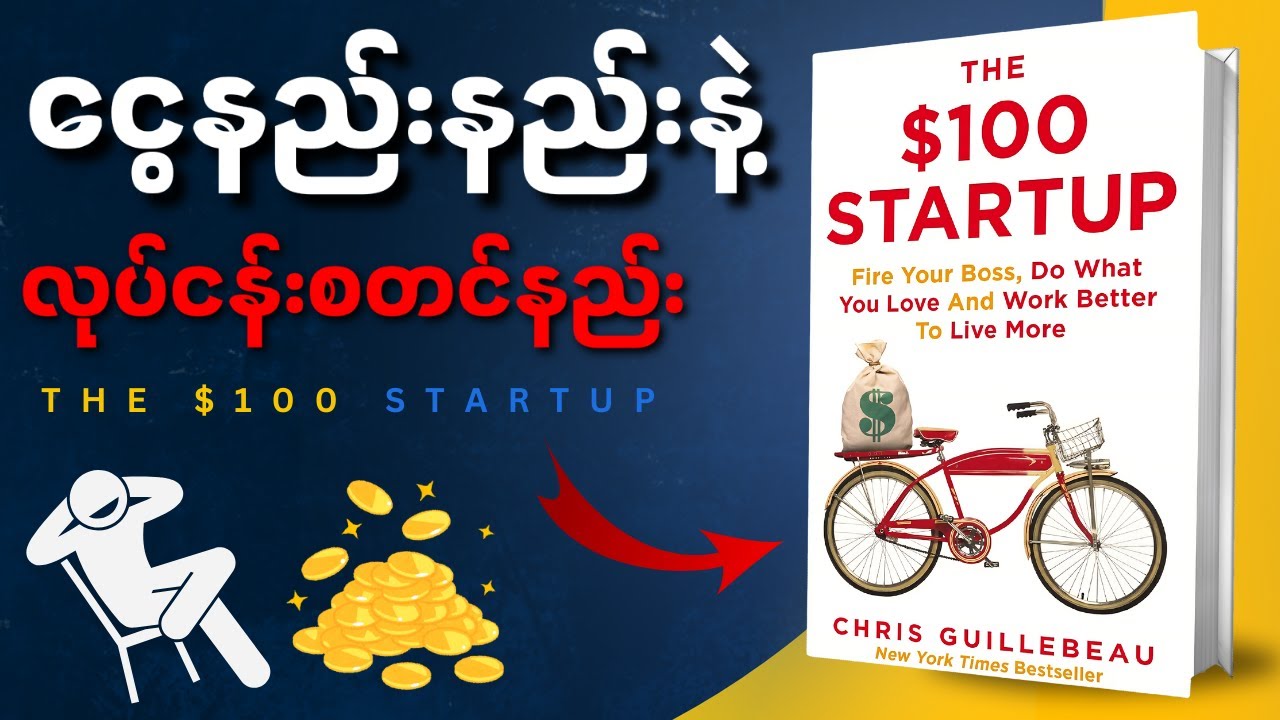 မိနစ်(၄၀)အတွင်း The $100 Startup စာအုပ်အနှစ်ချုပ် - Book Summary in Myanmar