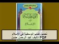 تحميل كتاب الوسطية فى الإسلام PDF تأليف عبد الرحمن حسن حبنكة الميداني كامل مجانا 