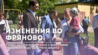 Глава Щелково Андрей Булгаков встретился с жителями Фряново