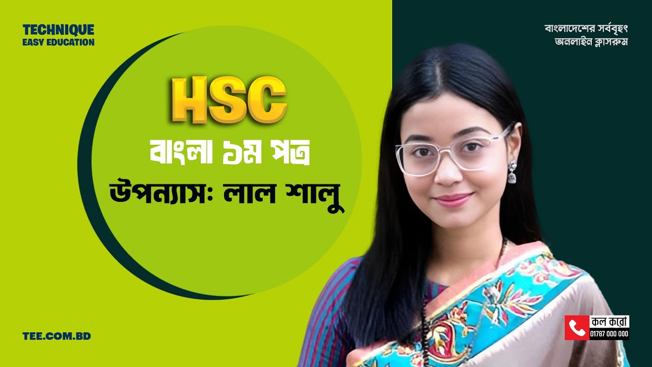 বাংলা ১ম পত্র I উপন্যাস: লাল শালু l শেষ মুহূর্তে রিভিশন ক্লাস I HSC 2025