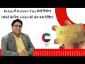 How to get golden visa in dubai  golden visa in dubai  golden visa review  golden visa rule uae