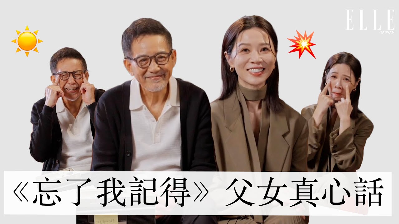 《忘了我記得》父女檔來了！如果要忘，那就通通一起忘掉！｜ELLE TAIWAN