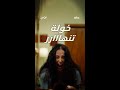 هل ستقبل خولة بشروط نوال مقابل حريتها