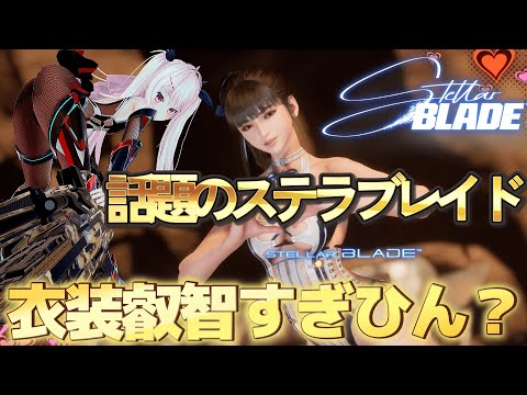 【Stellar Blade #4 】子供は見ちゃダメ！イヴちゃん砂漠を駆ける【 #男の娘 】