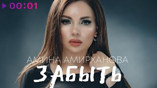 Амина Амирханова - Забыть | Official Audio | 2021