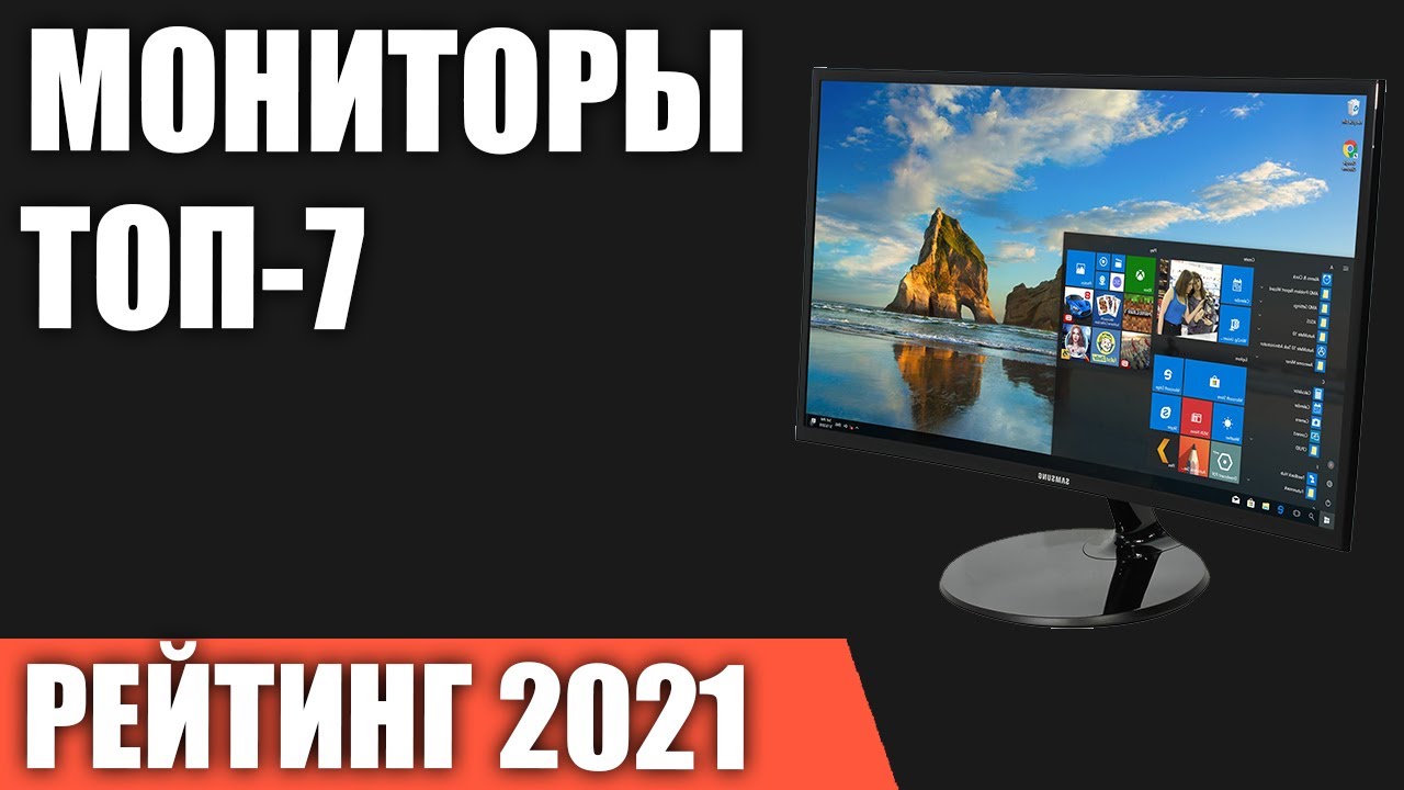 ТОП—7. Лучшие мониторы 2021 года. Итоговый рейтинг!