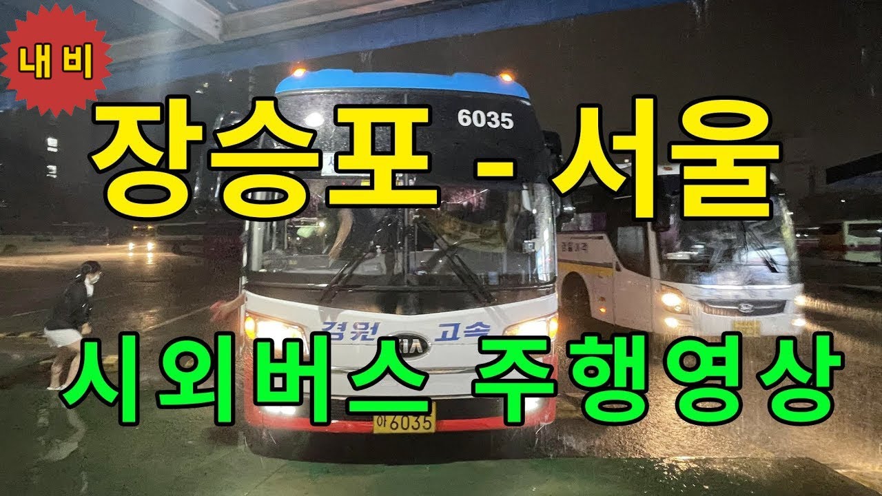 [내비 재업] 시외버스 주행영상 (장승포 - 서울) 경원여객