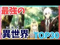 最強におすすめの異世界アニメランキングTOP30！