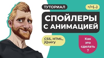 Спойлер на HTML CSS и jQuery + анимация стрелки // Как это сделать?