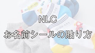 【NLC株式会社】お名前シールの貼り方