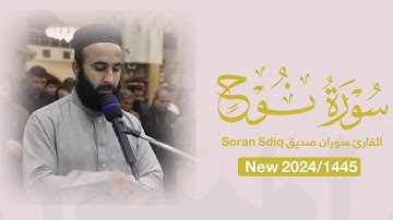 سورة نوح كاملة surah nuh full القارئ سوران صديق