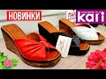 Магазин Кари👠 Супер Шикарные Новинки обуви Лето🌺 Акция в магазине Kari! Обзор  март