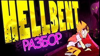 РАЗБОР "HELLBENT" (+Теория) | Mystery Skulls Animated РАЗБОР "HELLBENT" (+Теория) | Mystery Skulls Animated