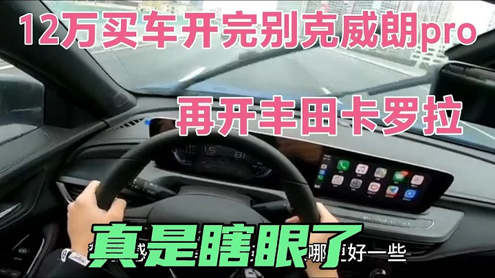 12万买车开完别克威朗pro，再开丰田卡罗拉，真是瞎眼了 - 天天要闻