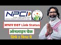 NPCI,DBT Aadhar Bank Seeding Status Check | Dbt Enable/Disable Status Check ✅ DBT बैंक खाता 🖇️ चेक