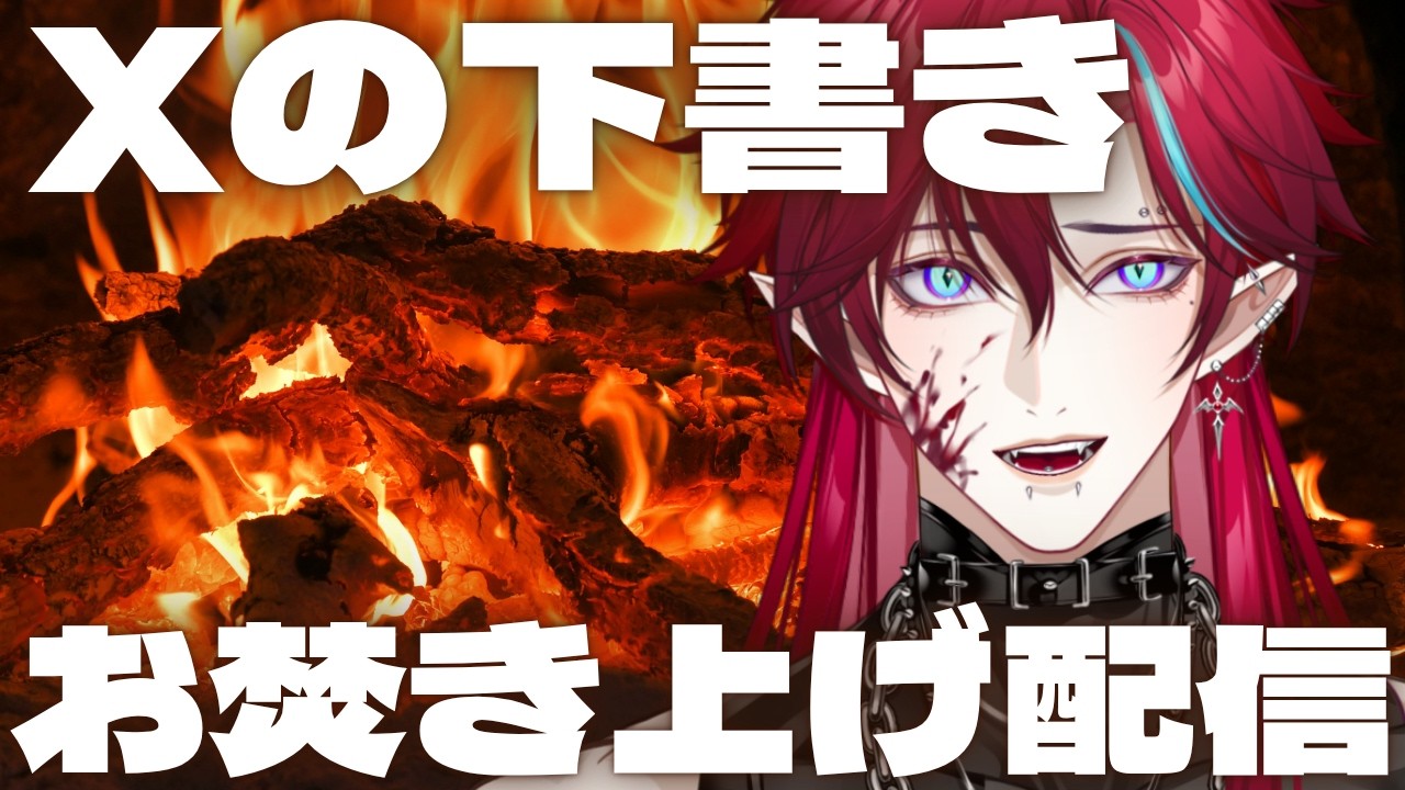 Xの闇の下書きを焚き上げて浄化するぞ！【#グレイディオ  #新人vtuber #男性vtuber 】