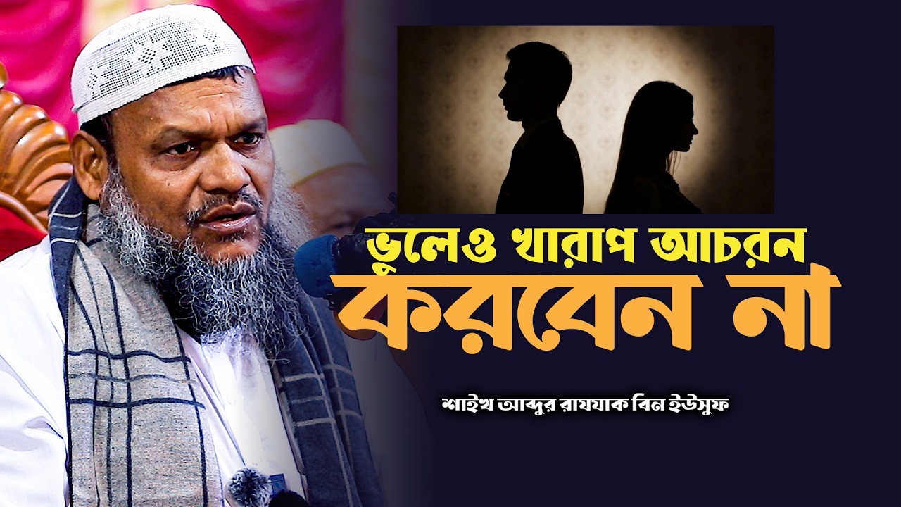 ভুলেও খারাপ আচরন করবেন না | শাইখ আব্দুর রাজ্জাক বিন ইউসুফ Abdur Razzak waz