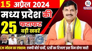 15 April 2024 Madhya Pradesh News मध्यप्रदेश समाचार। Bhopal Samachar भोपाल समाचार CM Mohan Yadav
