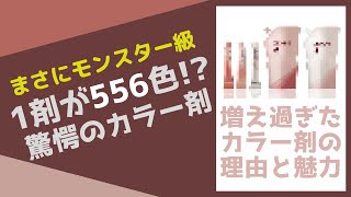 【オルディーブカラー】無限の色数⁉︎多すぎるミルボンカラー