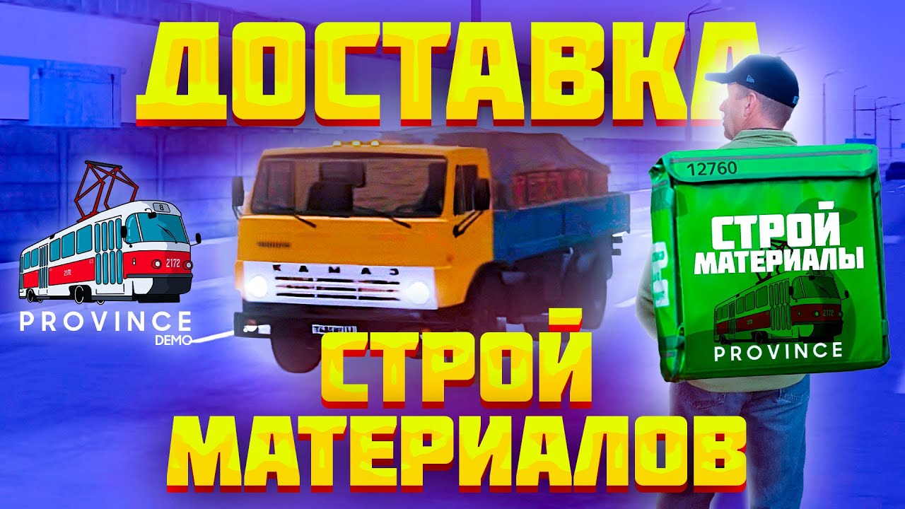 Перевозка стройматериалов MTA Province | Работа за рулем грузовика ...