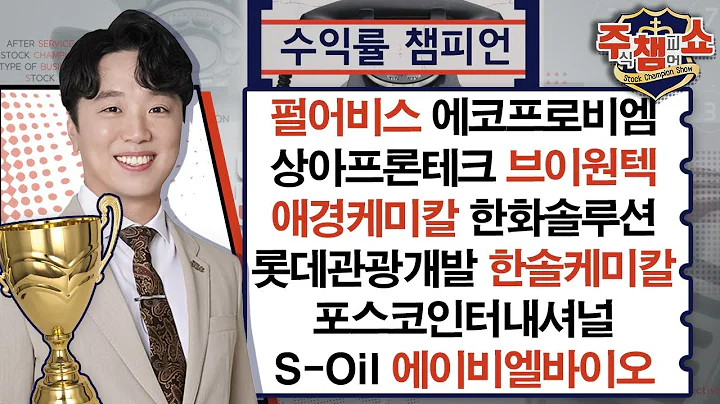 펄어비스, 에코프로비엠, 상아프론테크, 브이원텍, 한화솔루션, 에이비엘바이오, S-Oil, 롯데관광개발, 한솔케미칼, 포스코인터내셔널, 애경케미칼_주식 챔피언 쇼 20240523