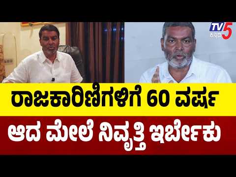 Balachandra Jarkiholi Demand Retirement Age ರಾಜಕಾರಿಣಿಗಳಿಗೆ 60 ವರ್ಷ ಆದ್ಮೇಲೆ ನಿವೃತ್ತಿ ಇರ್ಬೇಕು