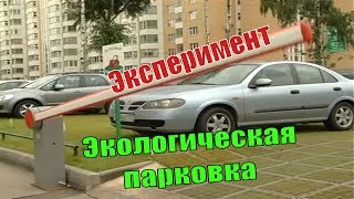 Экологические парковки, эксперимент.(, 2014-04-05T23:51:50.000Z)