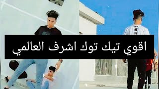 اقوي تيك توك اشرف العالمي؛ الجديد 💪💪