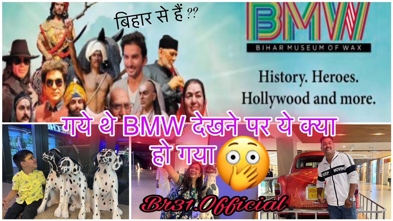 बिहार का पहला wax museum देखा क्या??bihar bihartourism bmw 