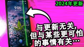 更新后手机竟然冒出绿线? 原因竟然是这个! (2024 年更新)