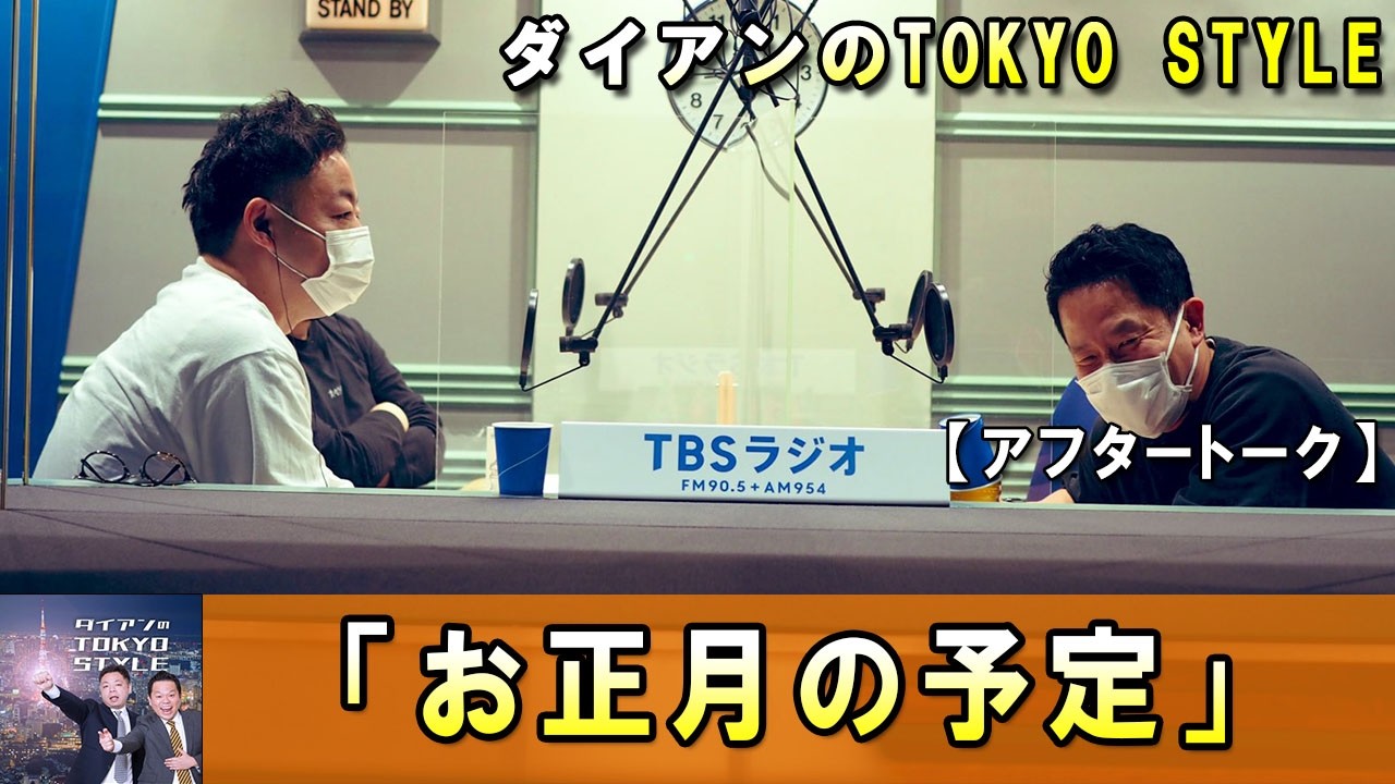 ダイアンのTOKYO STYLE 😨【睡眠用・作業用・ドライブ・高音質BGM聞き流し】【アフタートーク】