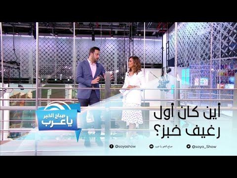 أين كان أول رغيف خبز