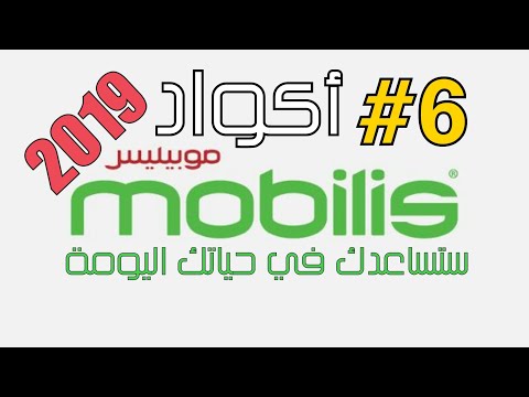 6 اكواد #موبيليس 2019 فريدة من نوعها و مهمة لكل من يعاني من نقص الرصيد التلقائي