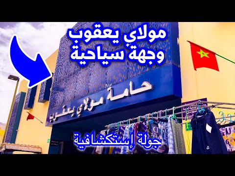 جميع المعلومات عن حامة مولاي يعقوب الكراء الأكل المواصلات الطريق Moulay Yacoub Fés