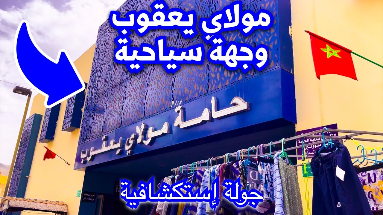 جميع المعلومات عن حامة مولاي يعقوب|الكراء الأكل المواصلات الطريق moulay yacoub fés