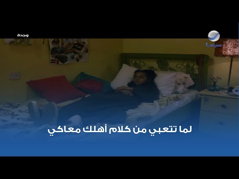 لما تتعبي من كلام أهلك معاكي 