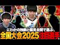 【選手紹介】明日の全国大会2025をより楽しむために、にわかの忖度全開で選んだ注目プレイヤーを紹介します。【TopTier / デュエマ】