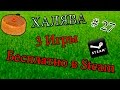 КАК ПОЛУЧИТЬ ИГРЫ БЕСПЛАТНО В STEAM - ЦЕЛЫХ 3 ИГРЫ | ХАЛЯВА # 27