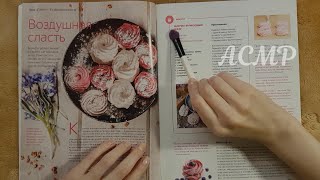 картинка: АСМР Листаю журнал с рецептами 🌷 ASMR тихий голос