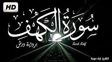 سورة الكهف برواية ورش إياد مهرة | تلاوة هادئه تريح القلب💚 القرآن الكريم💚بصوت جميل جدا جدا surah kahf
