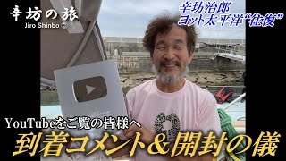 【速報版】辛坊治郎ヨット太平洋“往復”日本帰着！＆開封の儀！～辛坊の旅～