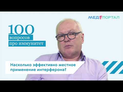 Насколько эффективно местное применение интерферона? ||How effective is interferon?