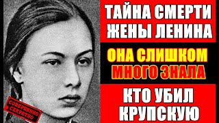 видео: Крупская: любовь, власть и трагедия под грифом «секретно» картинка: Крупская: любовь, власть и трагедия под грифом «секретно»