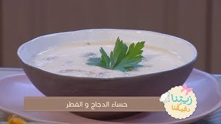حساء الدجاج و الفطر + طاجين الزيتون باللسان / فاطة الزهراء دلهوم/ زيتنا في دقيقنا  / Samira TV
